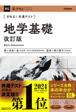 きめる！共通テスト　地学基礎　改訂版の表紙