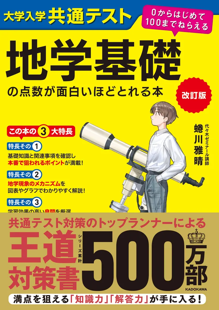 改訂版　大学入学共通テスト　地学基礎の点数が面白いほどとれる本 ０からはじめて１００までねらえるの表紙