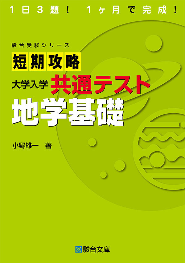 短期攻略 大学入学共通テスト 地学基礎の表紙