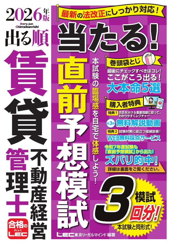 2026年版 出る順賃貸不動産経営管理士 当たる！直前予想模試の表紙