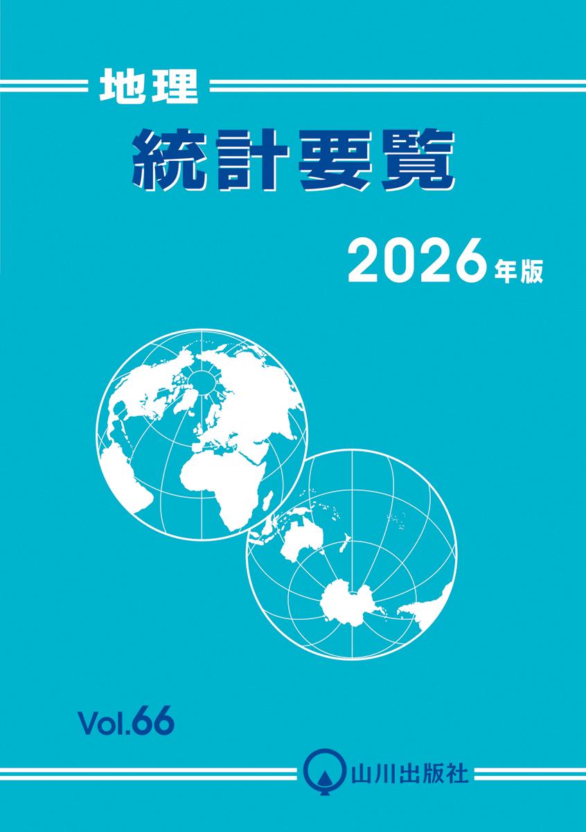 地理統計要覧 2026年版 Vol.66の表紙
