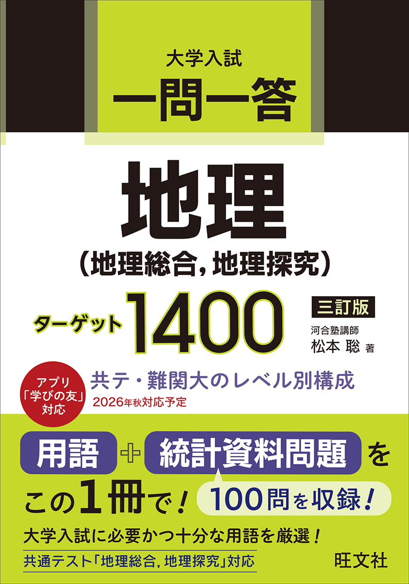 一問一答 地理(地理総合、地理探究) ターゲット 1400 三訂版の表紙