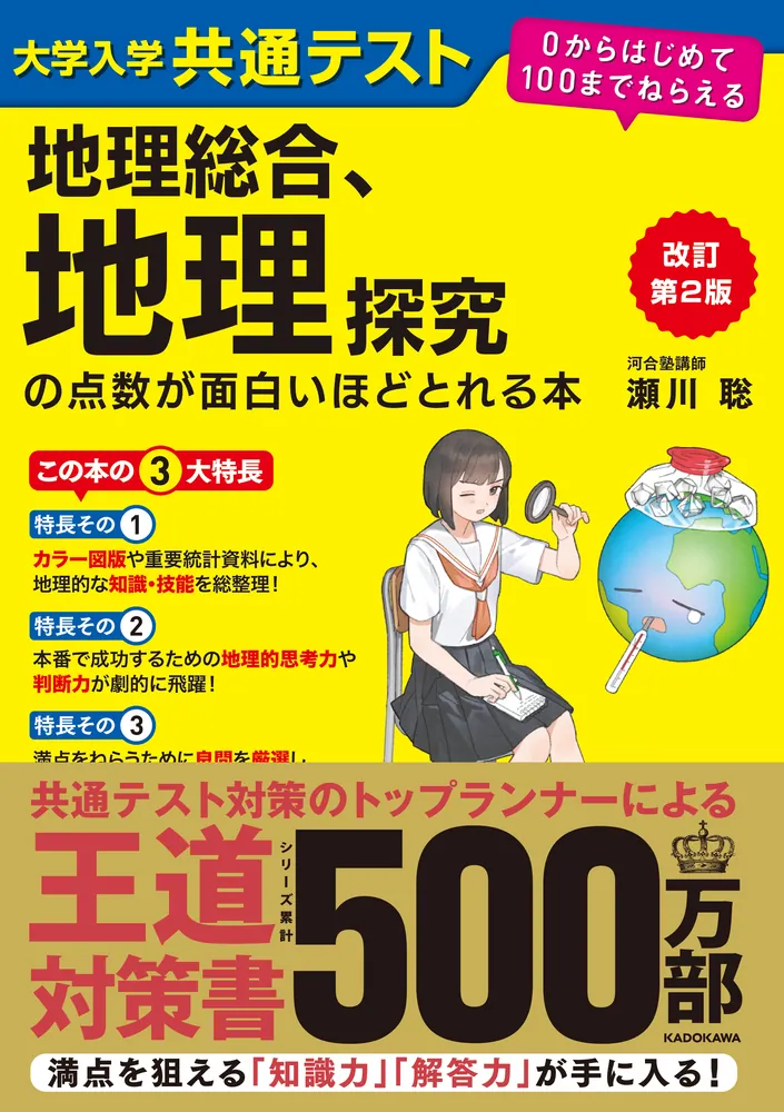改訂第2版 大学入学共通テスト 地理総合、地理探究の点数が面白いほどとれる本の表紙