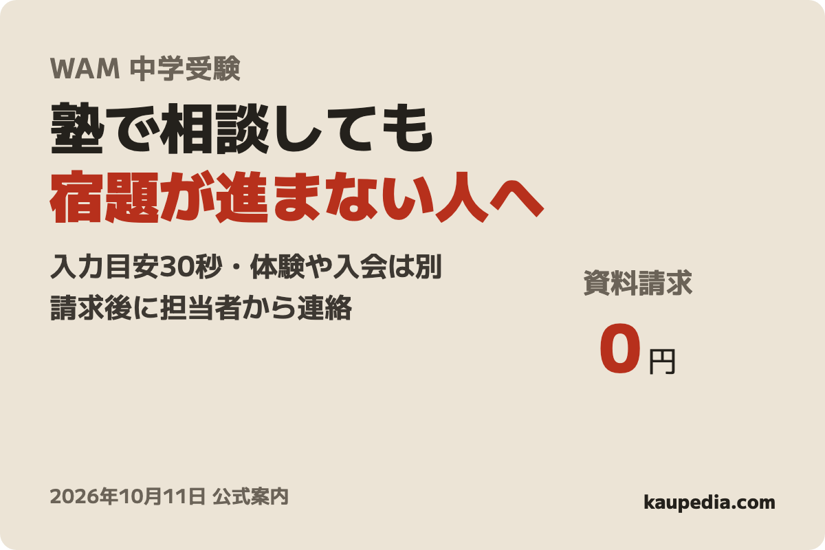 オンライン家庭教師WAM 中学受験の資料請求の表紙