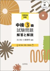 中検3級試験問題 解答と解説 2026年度［第114・115・116回］の表紙