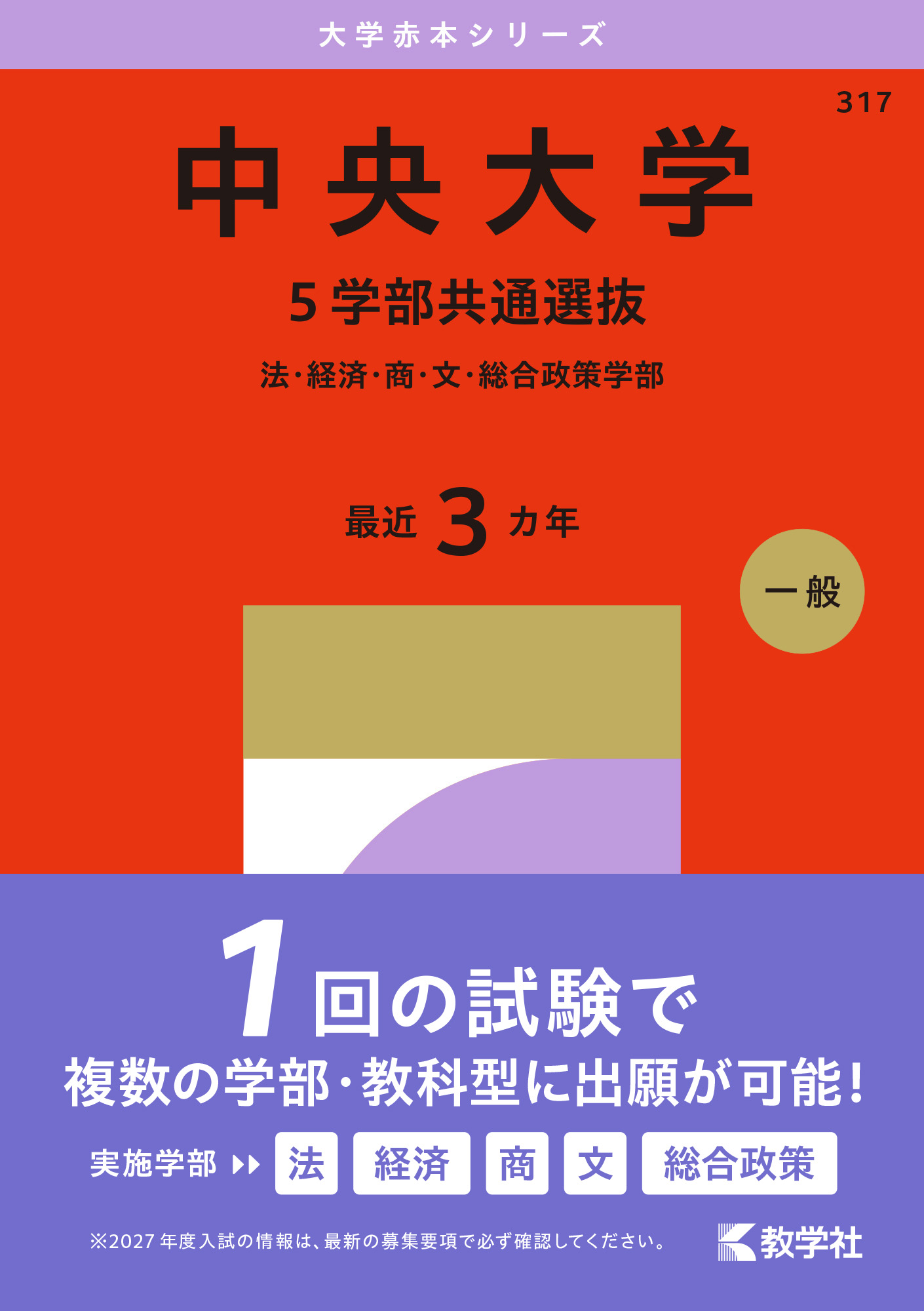 中央大学（５学部共通選抜） 2027年版大学赤本シリーズの表紙