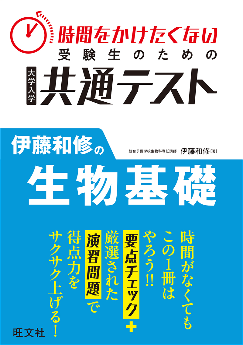 時間をかけたくない受験生のための共通テスト 伊藤和修の生物基礎の表紙