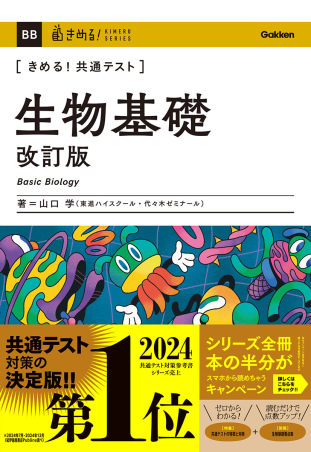 きめる！共通テスト 生物基礎 改訂版の表紙