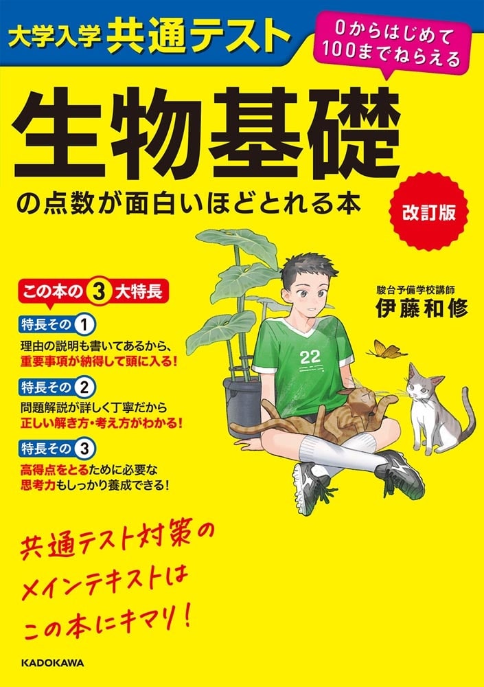 大学入学共通テスト 生物基礎の点数が面白いほどとれる本 改訂版の表紙