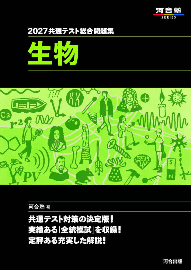 2027共通テスト総合問題集 生物の表紙