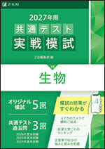 2027年用共通テスト実戦模試(10)生物の表紙