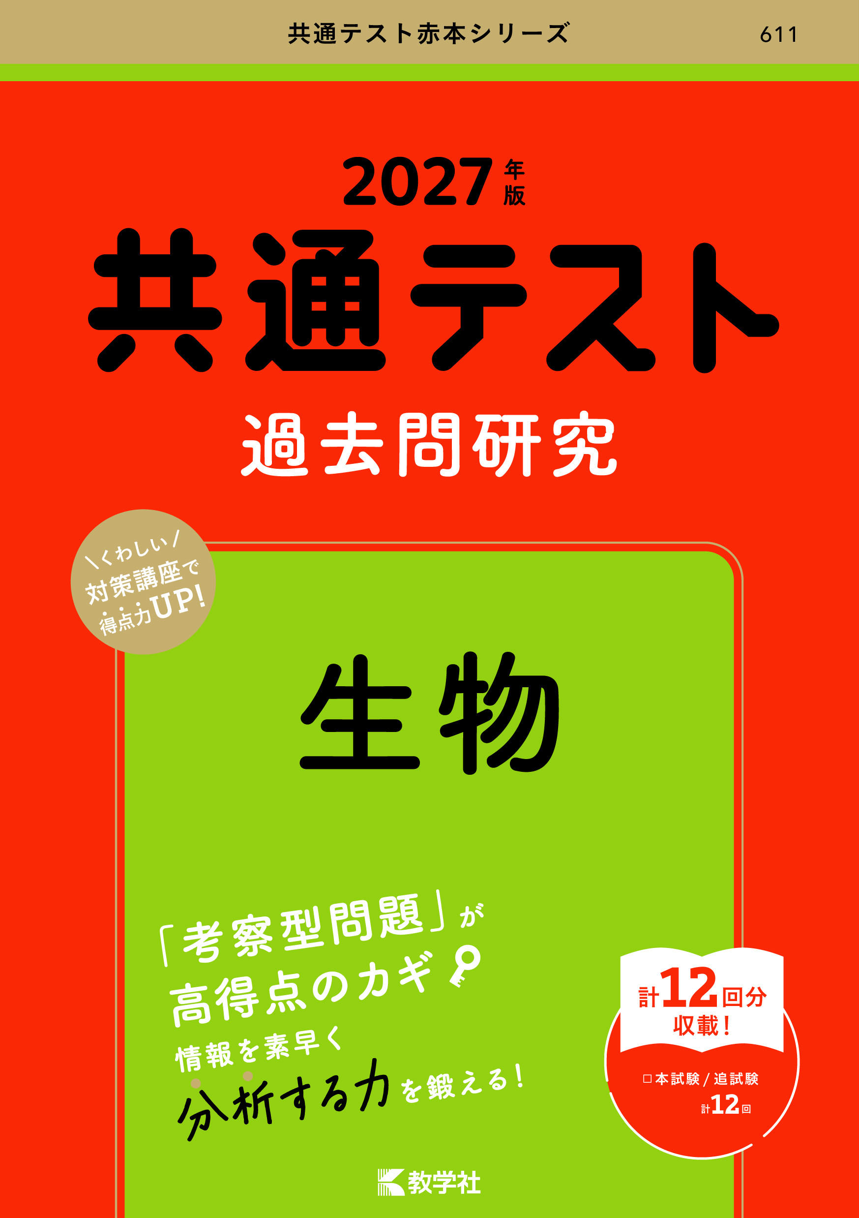 共通テスト過去問研究 生物 2027年版の表紙