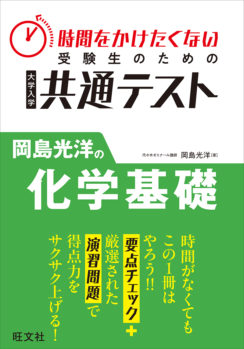 時間をかけたくない受験生のための共通テスト 岡島光洋の化学基礎の表紙