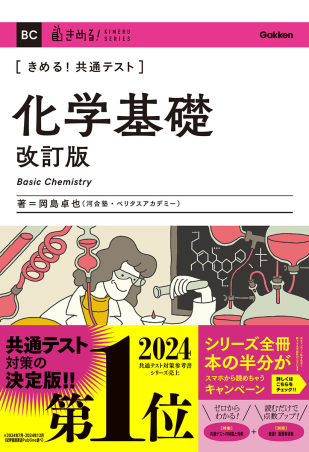 きめる！共通テスト 化学基礎 改訂版の表紙