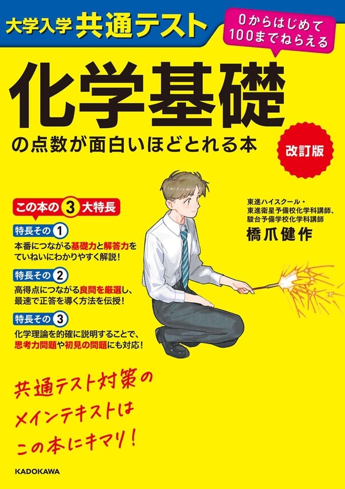改訂版 大学入学共通テスト 化学基礎の点数が面白いほどとれる本 ０からはじめて１００までねらえるの表紙