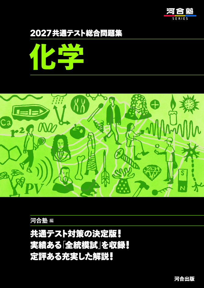 2027共通テスト総合問題集 化学の表紙