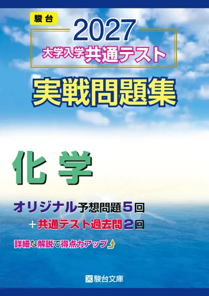 2027 大学入学共通テスト 実戦問題集 化学の表紙