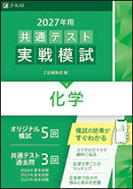 2027年用共通テスト実戦模試(9)化学の表紙