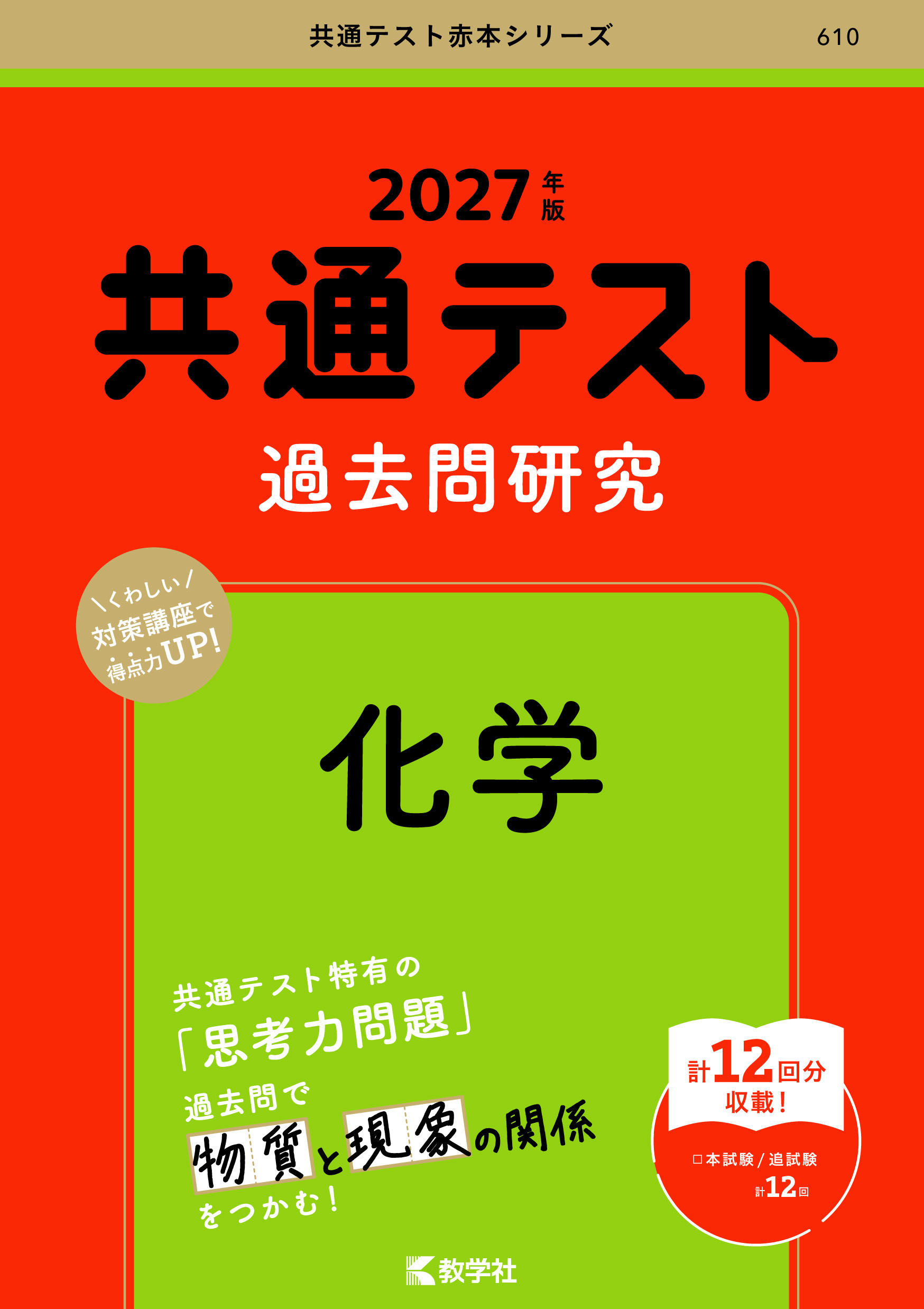 共通テスト過去問研究 化学 2027年版の表紙