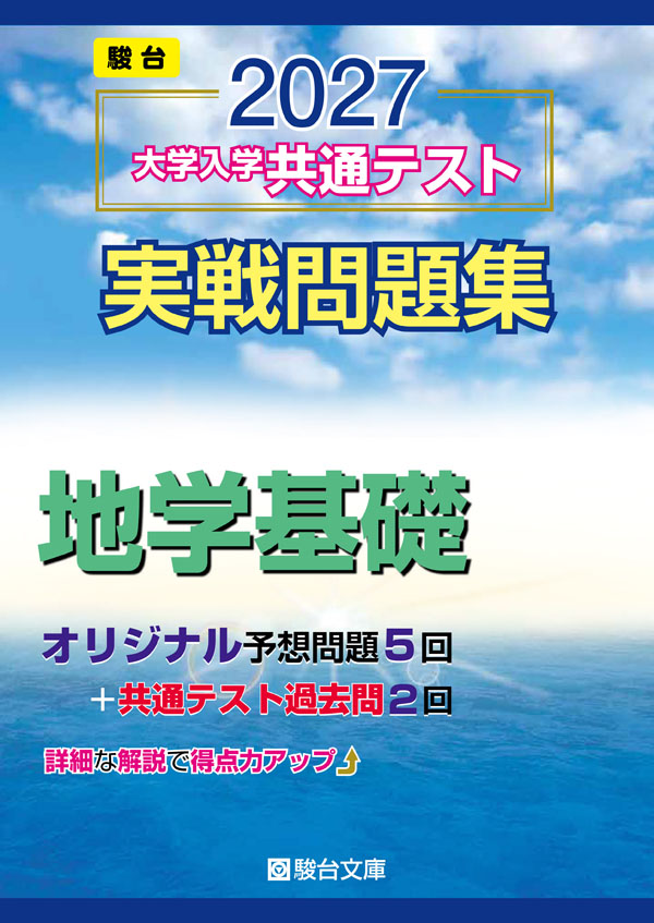 2027 大学入学共通テスト 実戦問題集 地学基礎の表紙