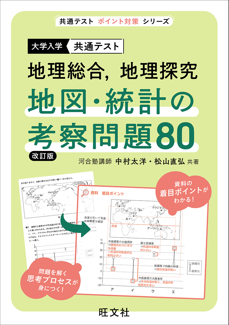 大学入学共通テスト 地理総合,地理探究 地図・統計の考察問題80 改訂版の表紙