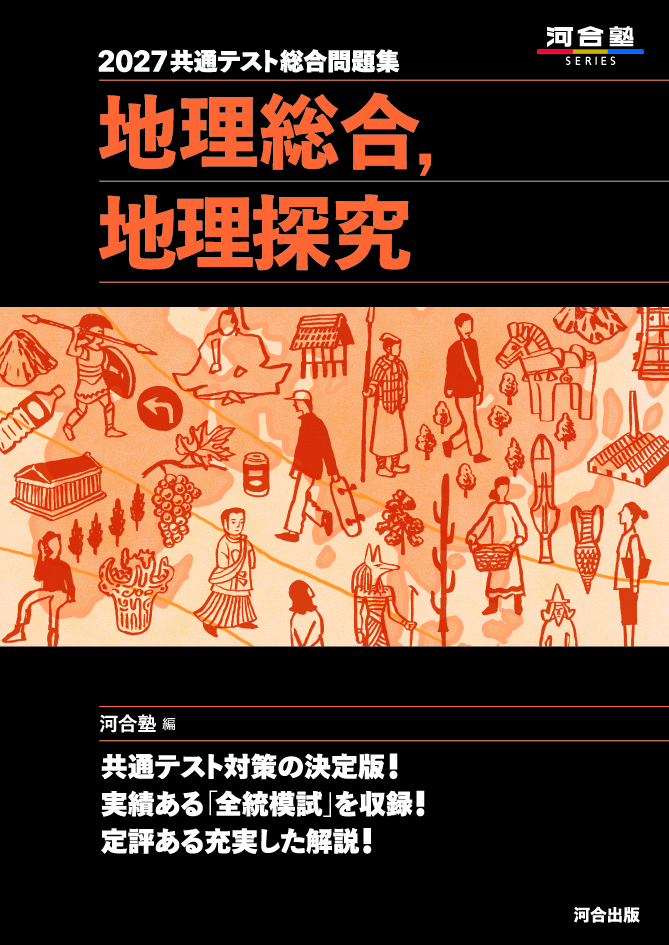 2027共通テスト総合問題集 地理総合，地理探究の表紙