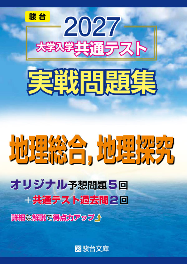 2027 大学入学共通テスト 実戦問題集 地理総合,地理探究の表紙
