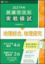 2027年用 共通テスト実戦模試 地理総合，地理探究の表紙