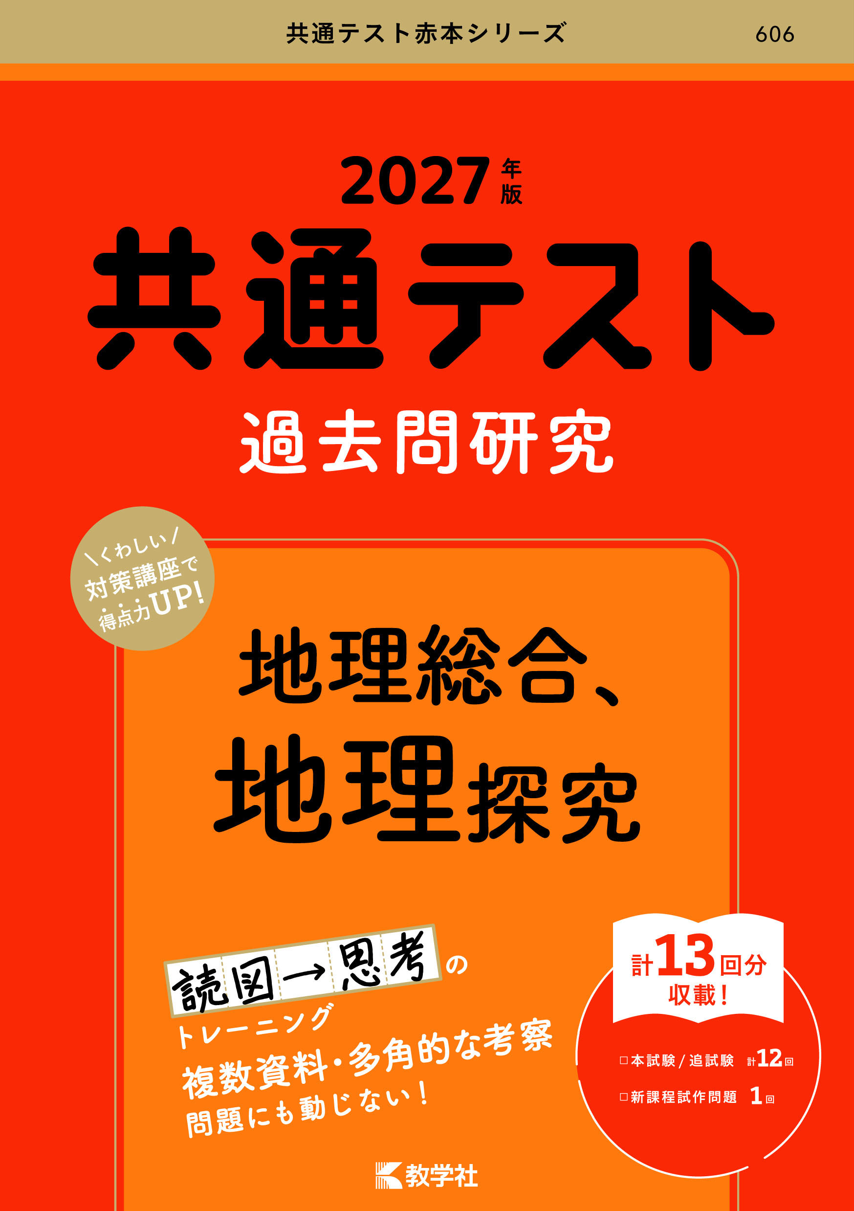 共通テスト過去問研究 地理総合,地理探究 2027年版の表紙