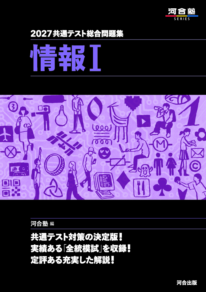 2027共通テスト総合問題集 情報Ⅰの表紙
