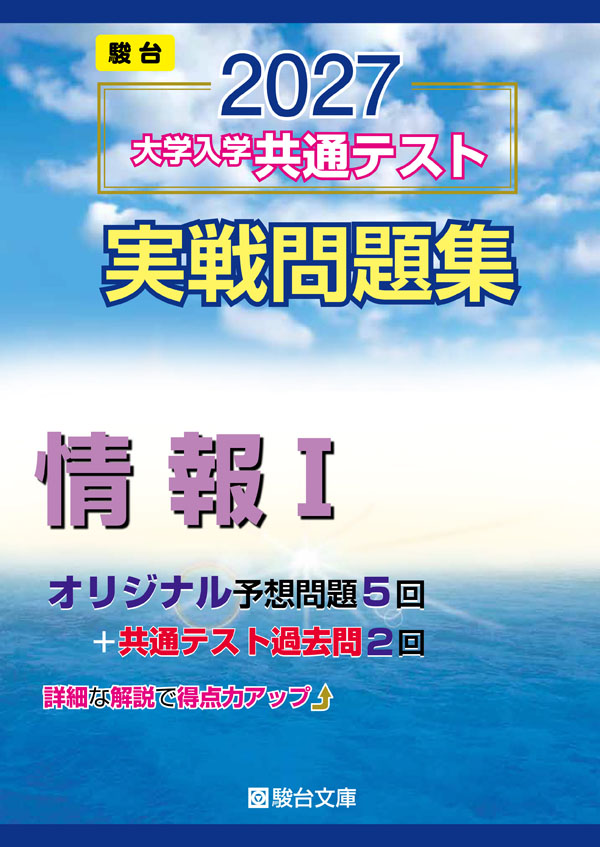 2027-共通テスト実戦問題集 情報Ⅰの表紙