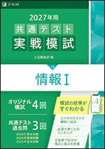 2027年用共通テスト実戦模試(15)情報Ｉの表紙