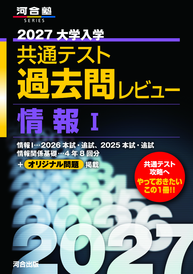 2027大学入学共通テスト過去問レビュー 情報Ⅰの表紙