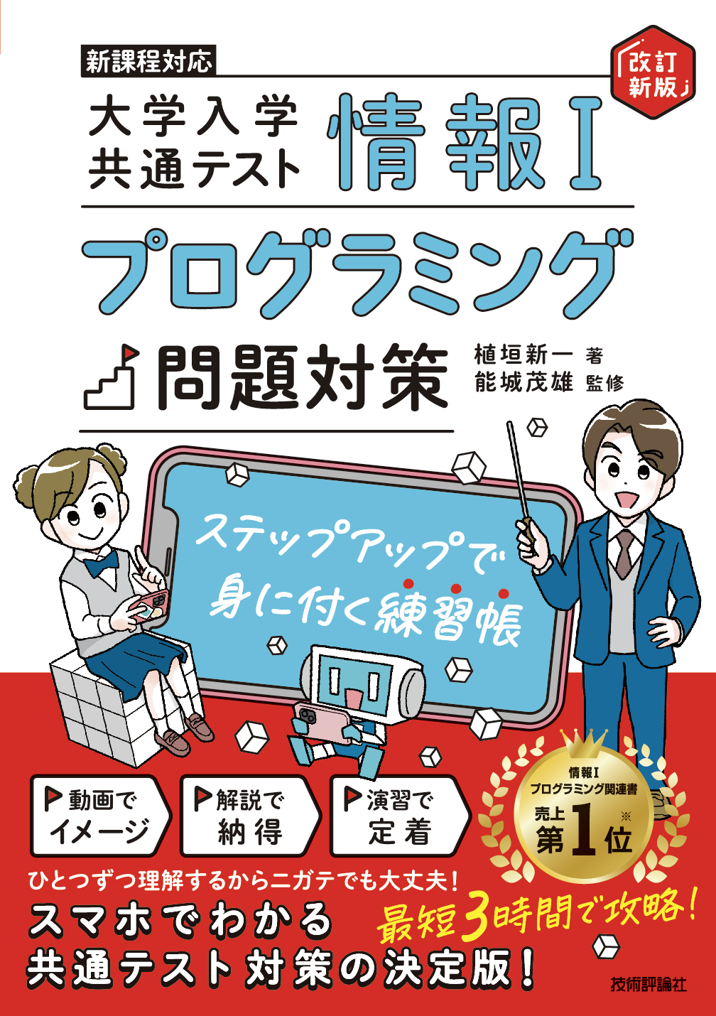 情報Ⅰ 大学入学共通テスト プログラミング問題対策 ステップアップで身に付く練習帳［改訂新版］の表紙