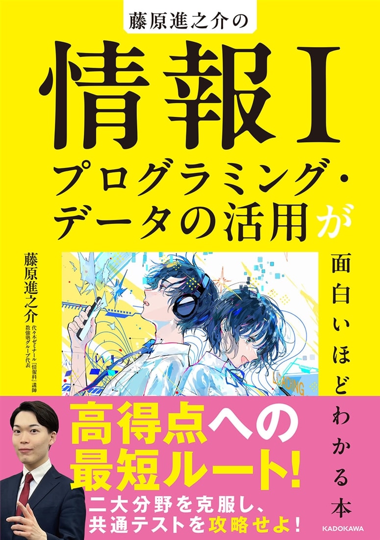 藤原進之介の 情報I プログラミング・データの活用が面白いほどわかる本の表紙