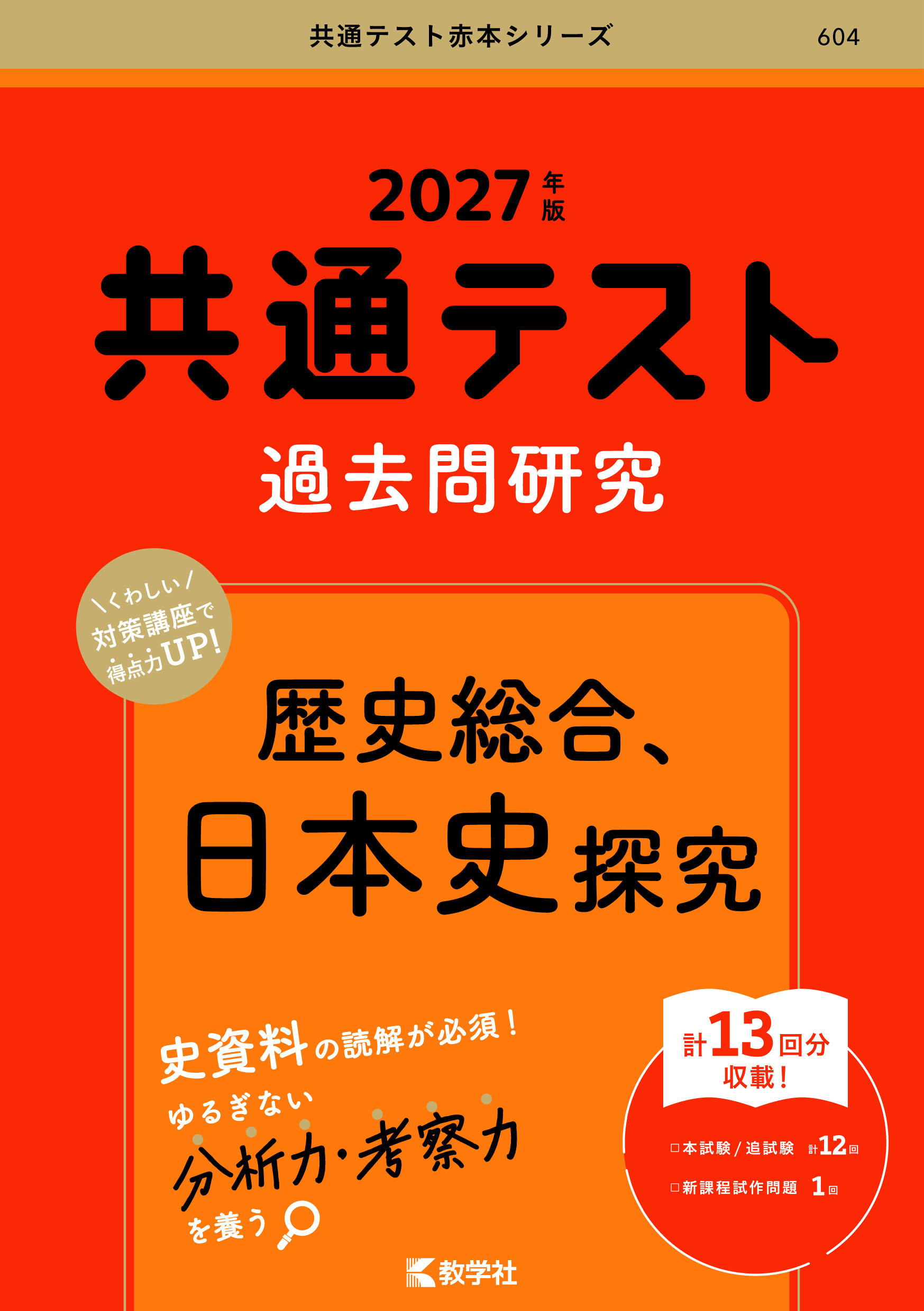 2027年版 共通テスト過去問研究 歴史総合，日本史探究の表紙