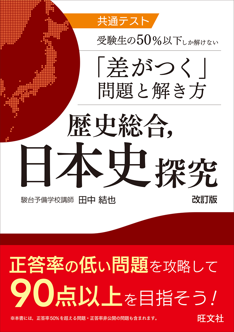 共通テスト 受験生の50％以下しか解けない「差がつく」問題と解き方 歴史総合，日本史探究 改訂版の表紙
