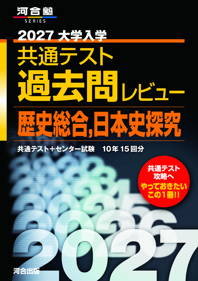 2027大学入学共通テスト過去問レビュー 歴史総合,日本史探究の表紙