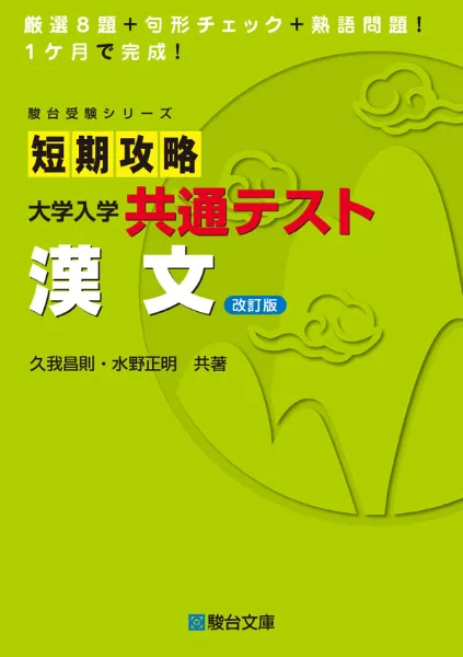 短期攻略 大学入学共通テスト 漢文〈改訂版〉の表紙