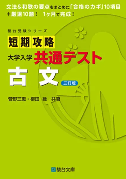 短期攻略 大学入学共通テスト 古文〈三訂版〉の表紙
