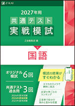 2027年用 共通テスト実戦模試 国語の表紙