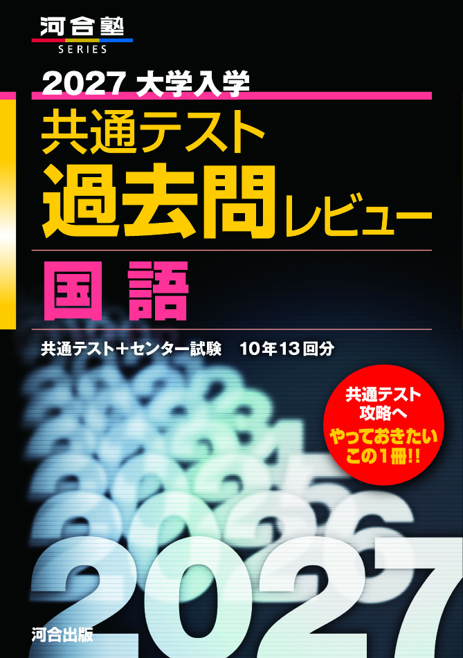 2027大学入学共通テスト過去問レビュー 国語の表紙