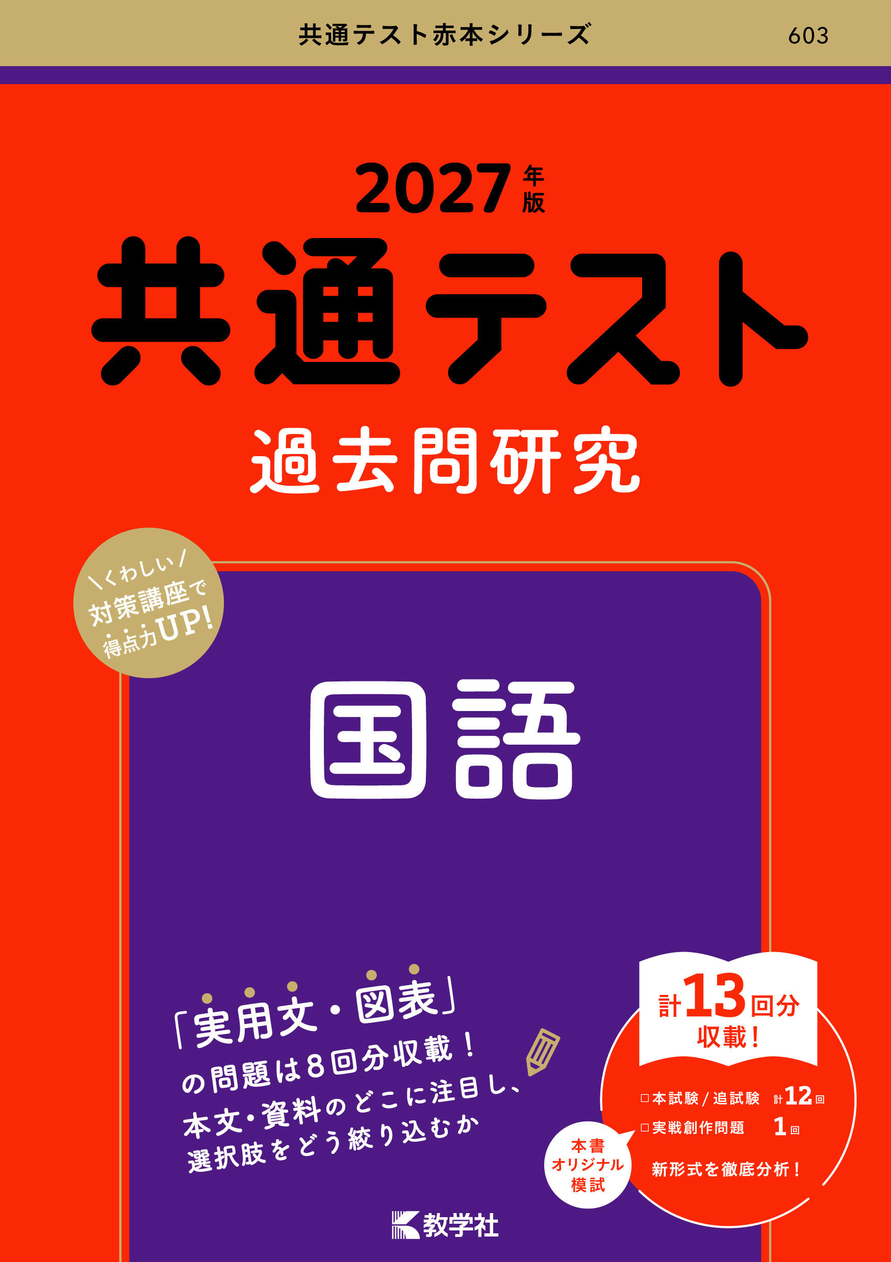 共通テスト過去問研究 国語 2027年版の表紙