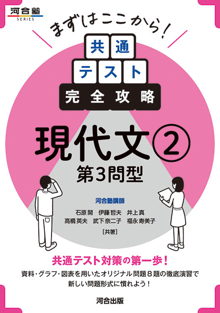 まずはここから！　共通テスト完全攻略　現代文②　第３問型の表紙