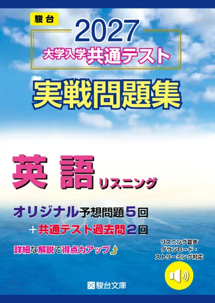 2027 大学入学共通テスト 実戦問題集 英語リスニングの表紙