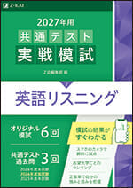 2027年用 共通テスト実戦模試 英語リスニングの表紙