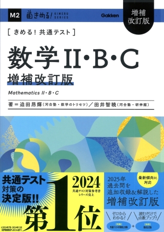 きめる！共通テスト 数学II・B・C 増補改訂版の表紙