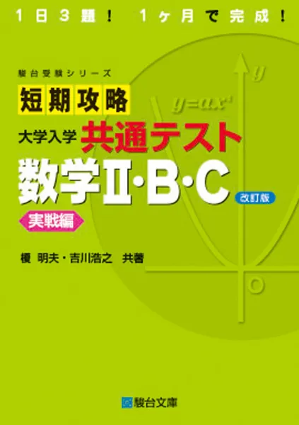 短期攻略 大学入学共通テスト 数学II・B・C 実戦編〈改訂版〉の表紙
