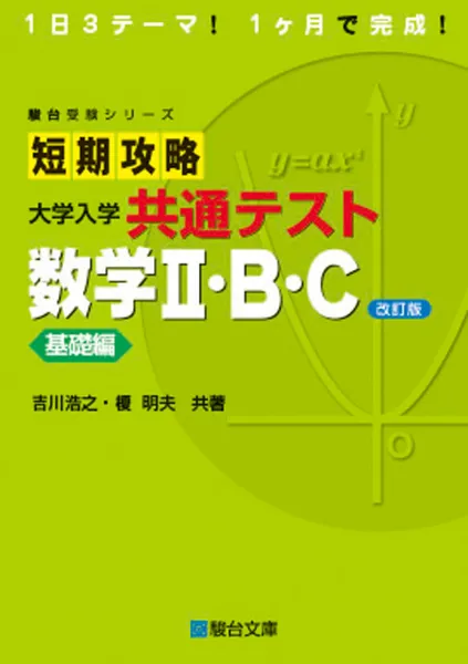 短期攻略 大学入学共通テスト 数学II・B・C 基礎編〈改訂版〉の表紙