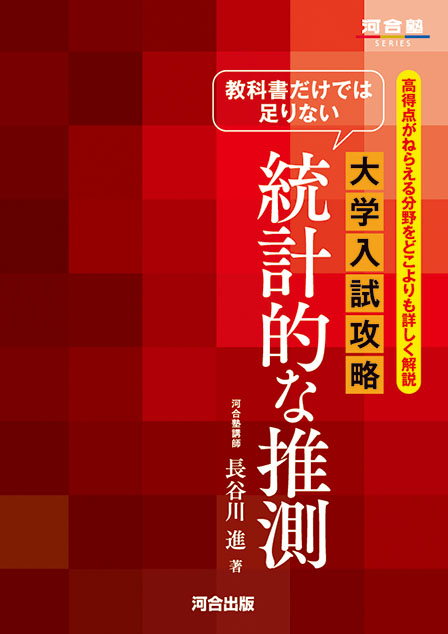 教科書だけでは足りない 大学入試攻略 統計的な推測の表紙
